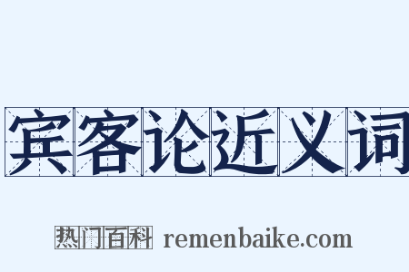 宾客论近义词是什么意思的图片